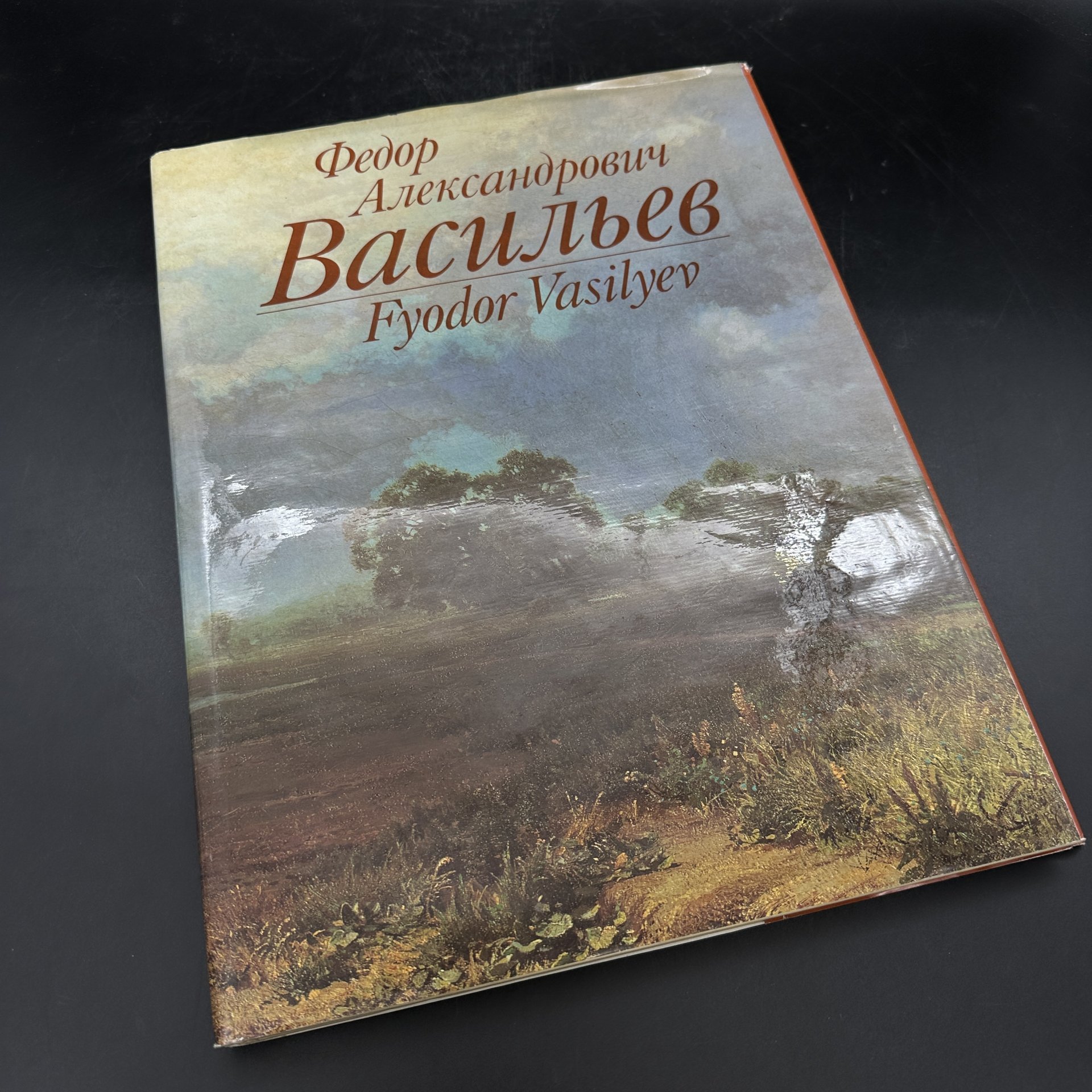Альбом "Фёдор Александрович Васильев", Издательство «Изобразительное искусство»