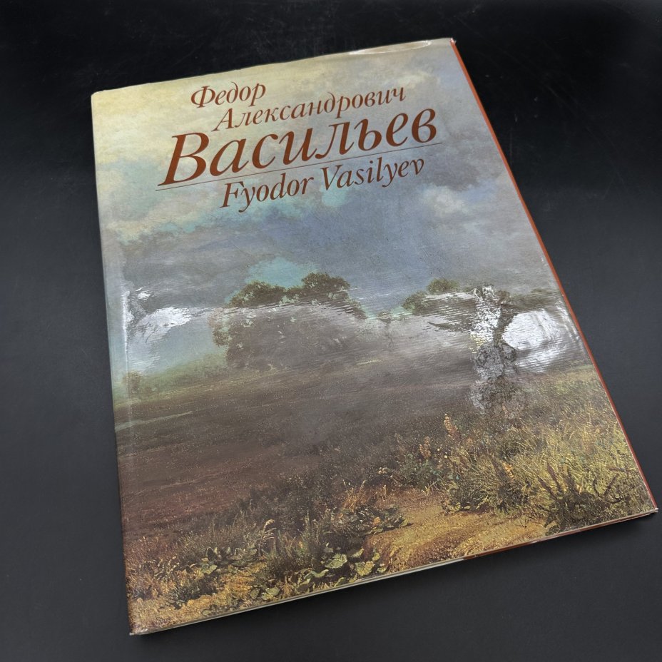Альбом "Фёдор Александрович Васильев", Издательство «Изобразительное искусство»