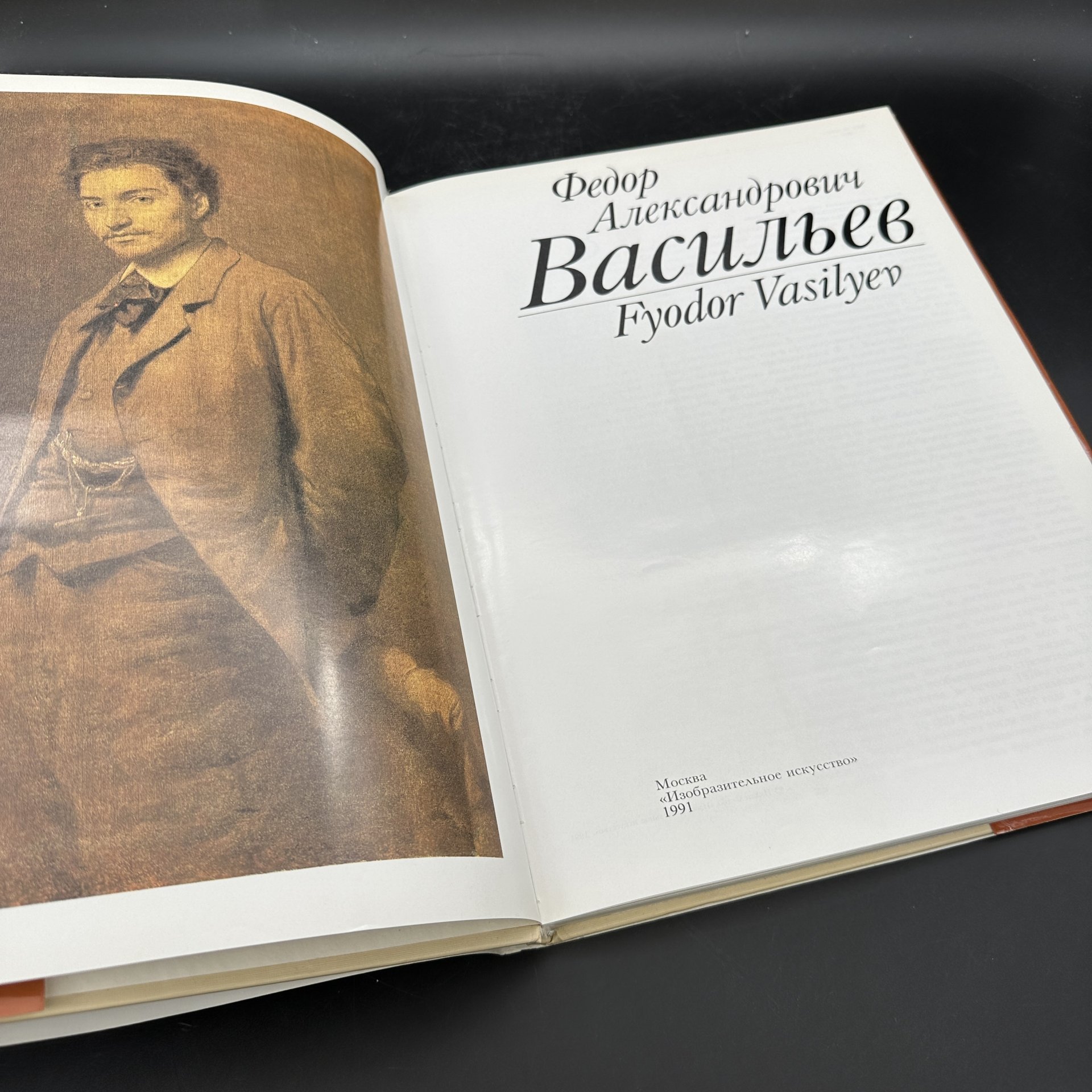 Альбом "Фёдор Александрович Васильев", Издательство «Изобразительное искусство»