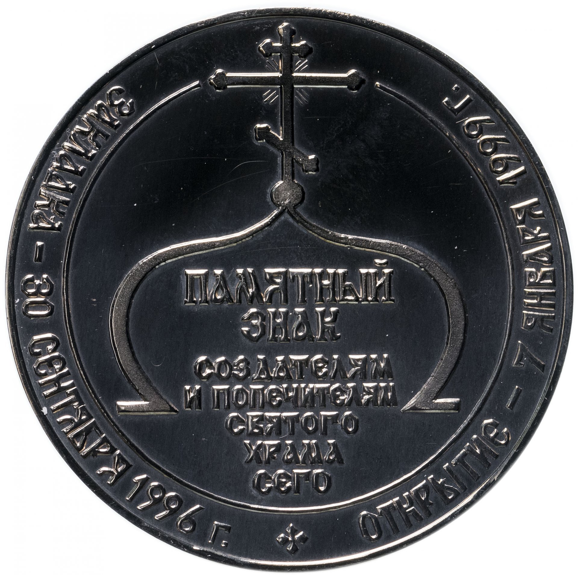 Памятный знак создателям и попечителям храма Рождества христова, Екатеринбург, Уралмаш, 1999 г.