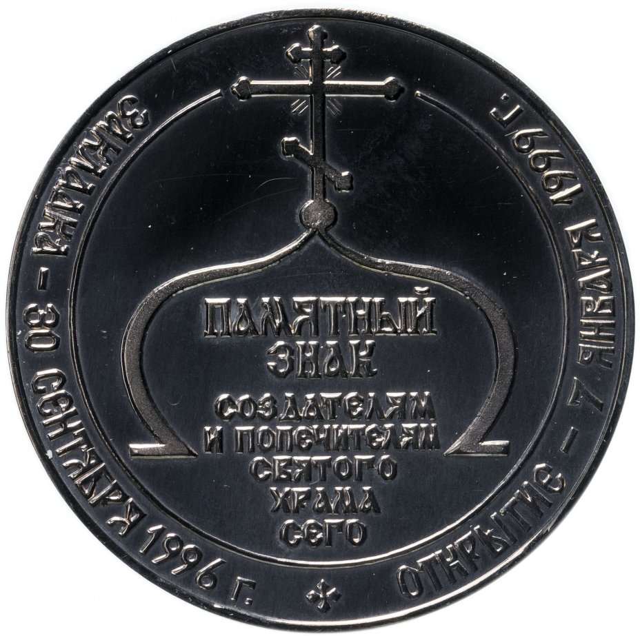 Памятный знак создателям и попечителям храма Рождества христова, Екатеринбург, Уралмаш, 1999 г.