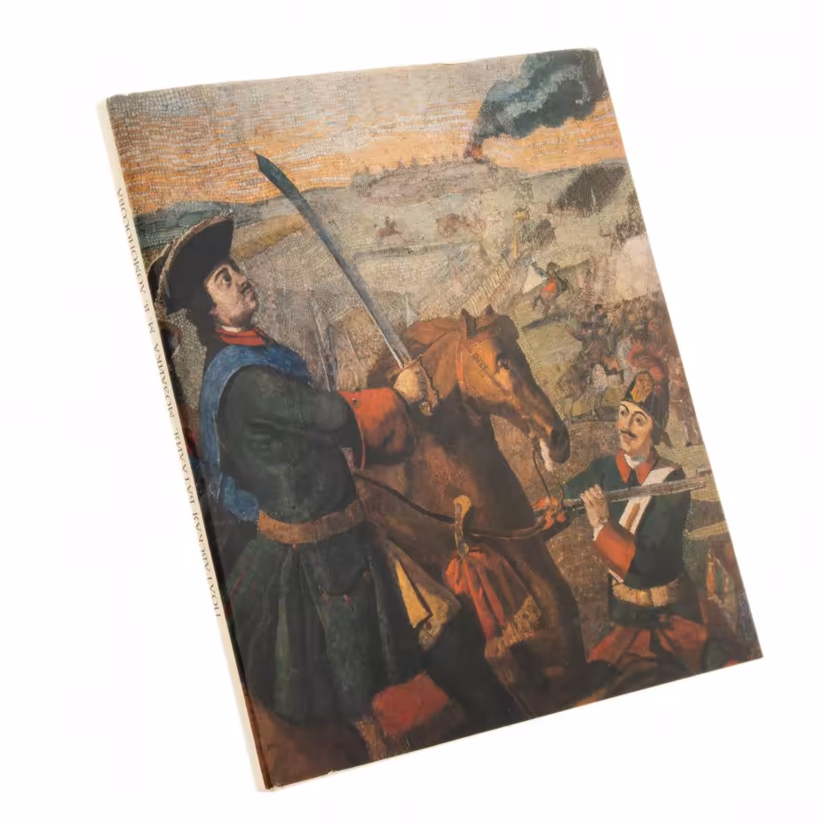 Каганович А.Л. "Полтавская баталия. Мозаика М.В. Ломоносова", бумага, печать, суперобложка, издательство "Художник РСФСР", г. Ленинград, СССР, 1976 г., Издательство «Художник РСФСР»