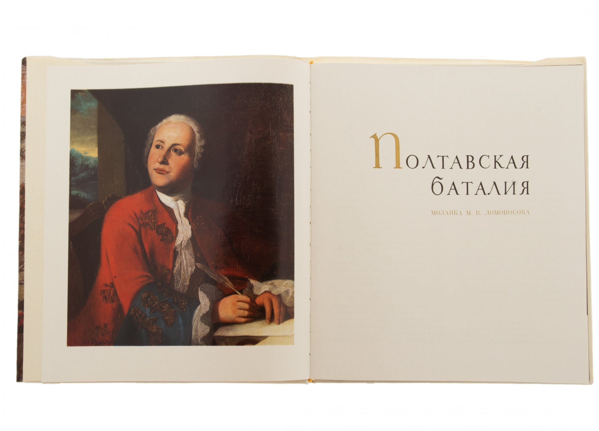 Каганович А.Л. "Полтавская баталия. Мозаика М.В. Ломоносова", бумага, печать, суперобложка, издательство "Художник РСФСР", г. Ленинград, СССР, 1976 г., Издательство «Художник РСФСР»
