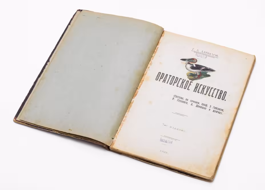 Давыдов Г.Д. "Ораторское искусство", Типография им. тов. Дзержинского