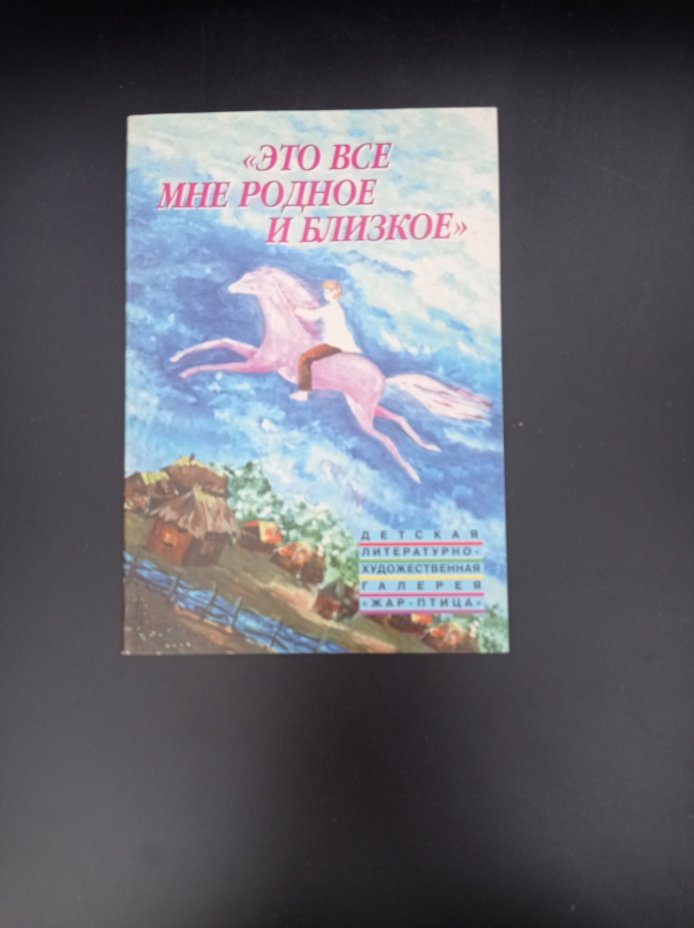 Книга "Это все мне родное и близкое", составитель А. П. Жарова, издательство "Новый индекс"