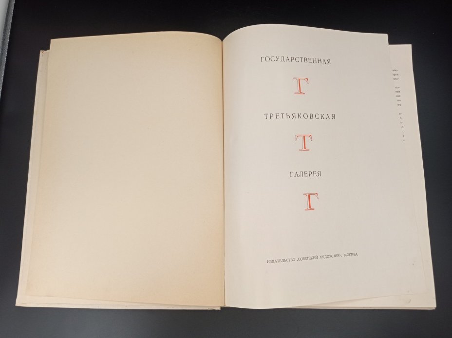 Книга-альбом "Государственная Третьяковская галерея", автор В. С. Чесноков, Издательство «Советский художник»