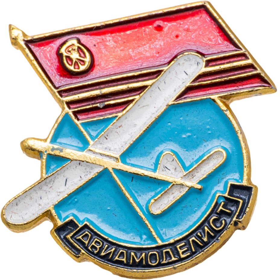 Нагрудный знак ДОСААФ "Авиамоделист", алюминий, краска, булавка. СССР, завод "Победа", 1980-е гг.