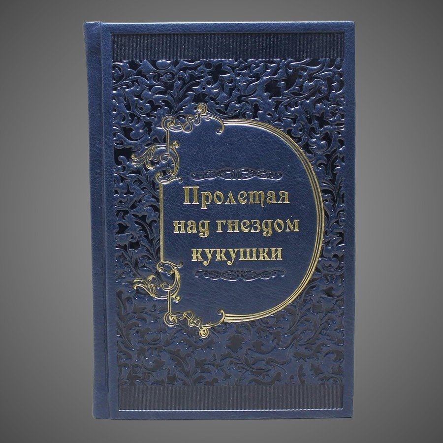 Пролетая над гнездом кукушки., бумага, кожаный переплет, тиснение, золочение, обрез с принтом