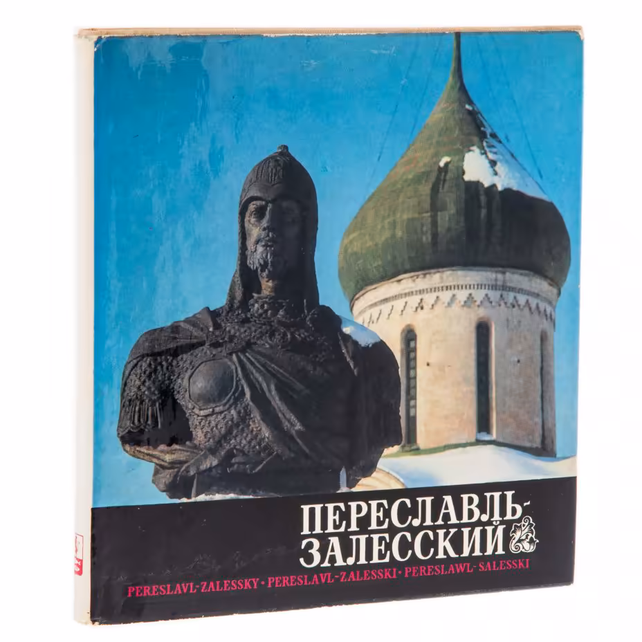 Десятников Владимир Александрович "Переславль-Залесский", бумага, печать, суперобложка, издательство "Советская Россия", Москва, СССР, 1975 г., Издательство «Советская Россия»