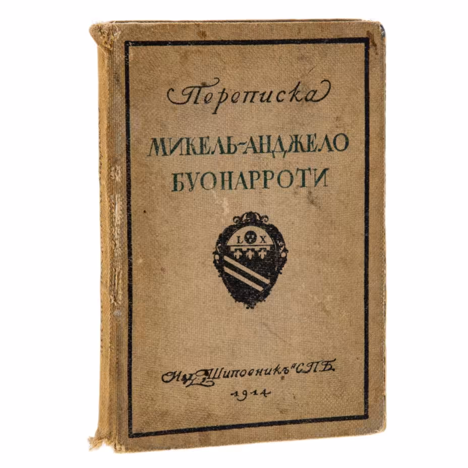 "Переписка Микель-Анджело Буонарроти и жизнь мастера, написанная его учеником Асканио Кондиви" , Микеланджело Буонарроти, бумага, печать, в твердом издательском переплете, Издательство «Шиповник», Российская империя, 1914 г., Издательство «Шиповник»