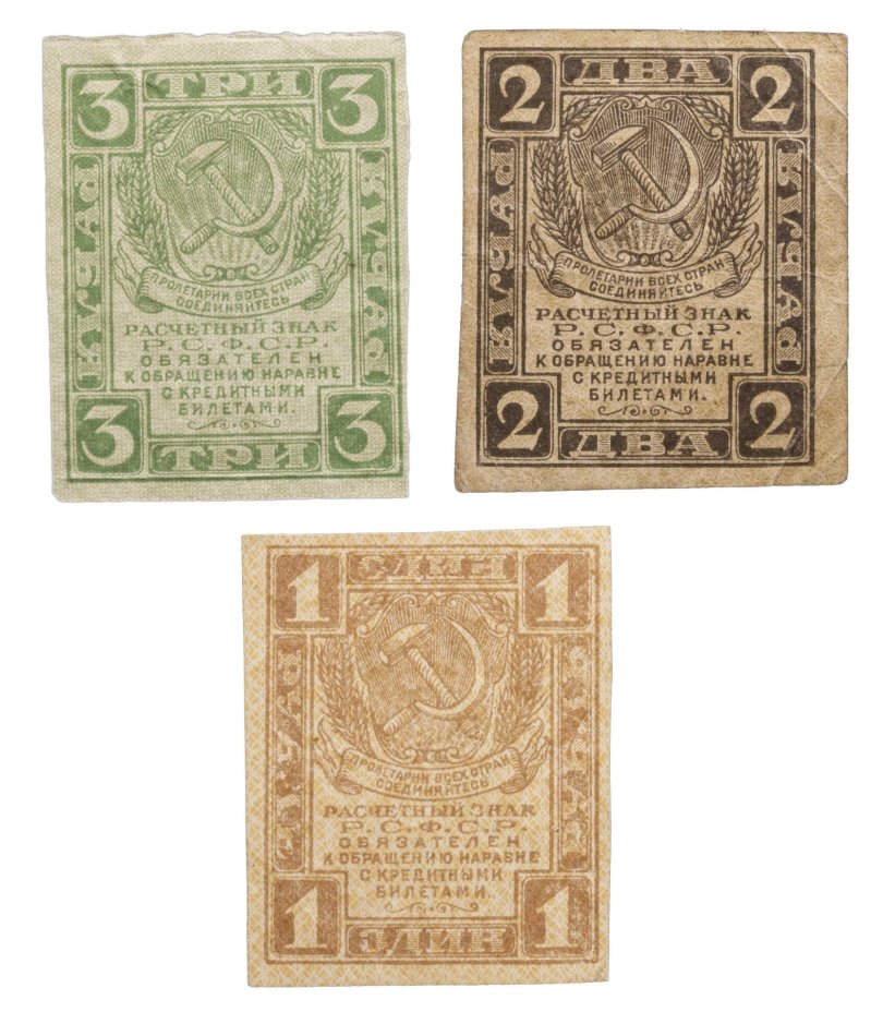 Набор банкнот 1, 2, 3 рубля 1919 года