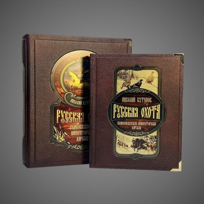 Русская охота. Великокняжеская, царская, императорская (в коробе)