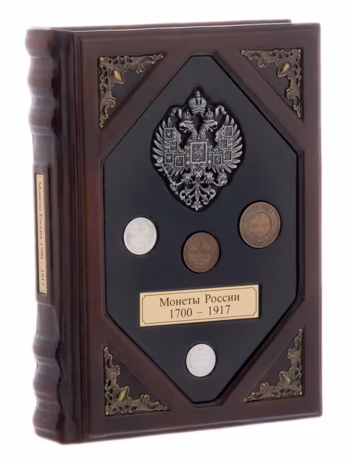 Уздеников В.В. "Монеты России 1700 - 1917 гг." подарочное издание, кожаный переплет, бумага,  авторская ручная работа, г. Москва, 2011 г.