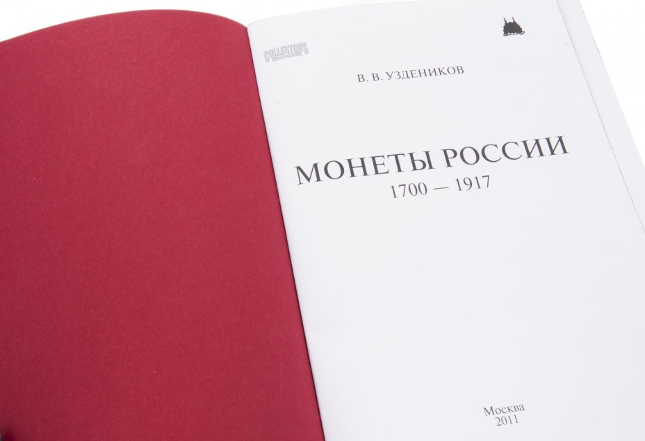 Уздеников В.В. "Монеты России 1700 - 1917 гг." подарочное издание, кожаный переплет, бумага,  авторская ручная работа, г. Москва, 2011 г.