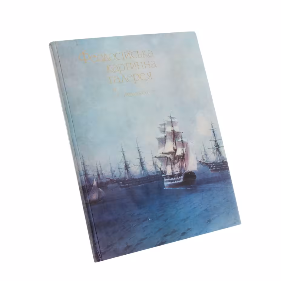"Феодосiйська картинна галерея им. I.К. Айвозовьского", бумага, печать, изд. "Мистецтво", Киев, СССР, 1981 г., Издательство «Мистецтво»