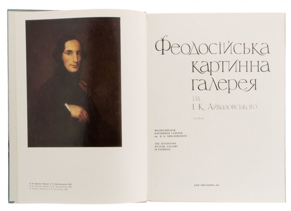 "Феодосiйська картинна галерея им. I.К. Айвозовьского", бумага, печать, изд. "Мистецтво", Киев, СССР, 1981 г., Издательство «Мистецтво»