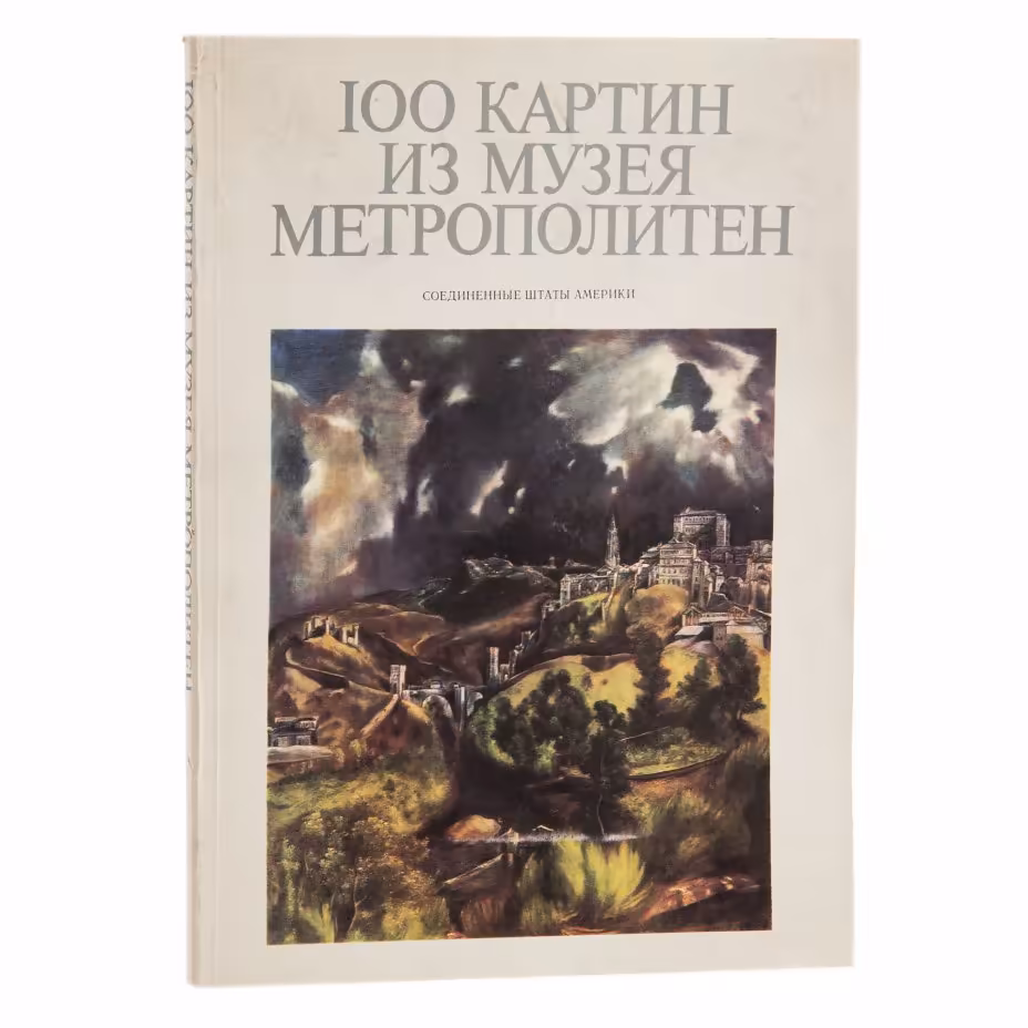 Альбом "100 картин из музея Метрополитен", издательство "Советский Художник", г. Москва, СССР, 1975 г., Издательство «Советский художник»