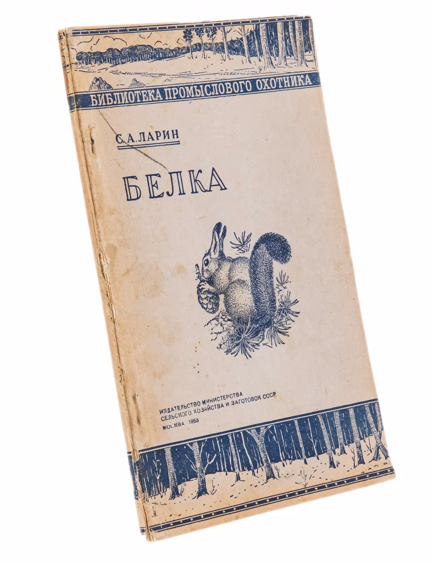 Ларин С.А. "Белка", бумага, печать, Издательство министерства сельского хозяйства, СССР, 1953 г.