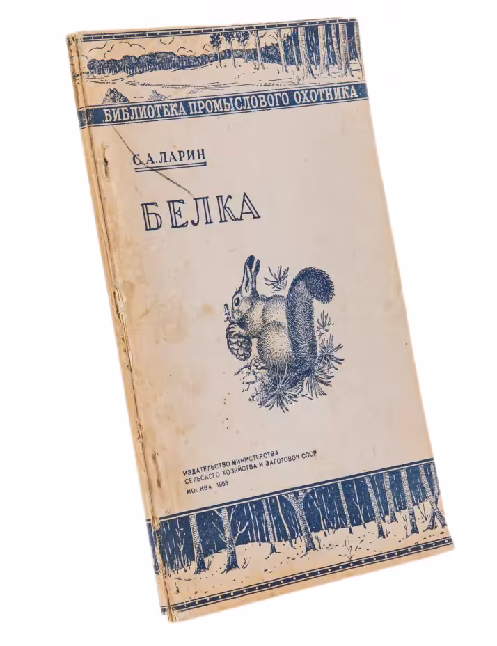 Ларин С.А. "Белка", бумага, печать, Издательство министерства сельского хозяйства, СССР, 1953 г.