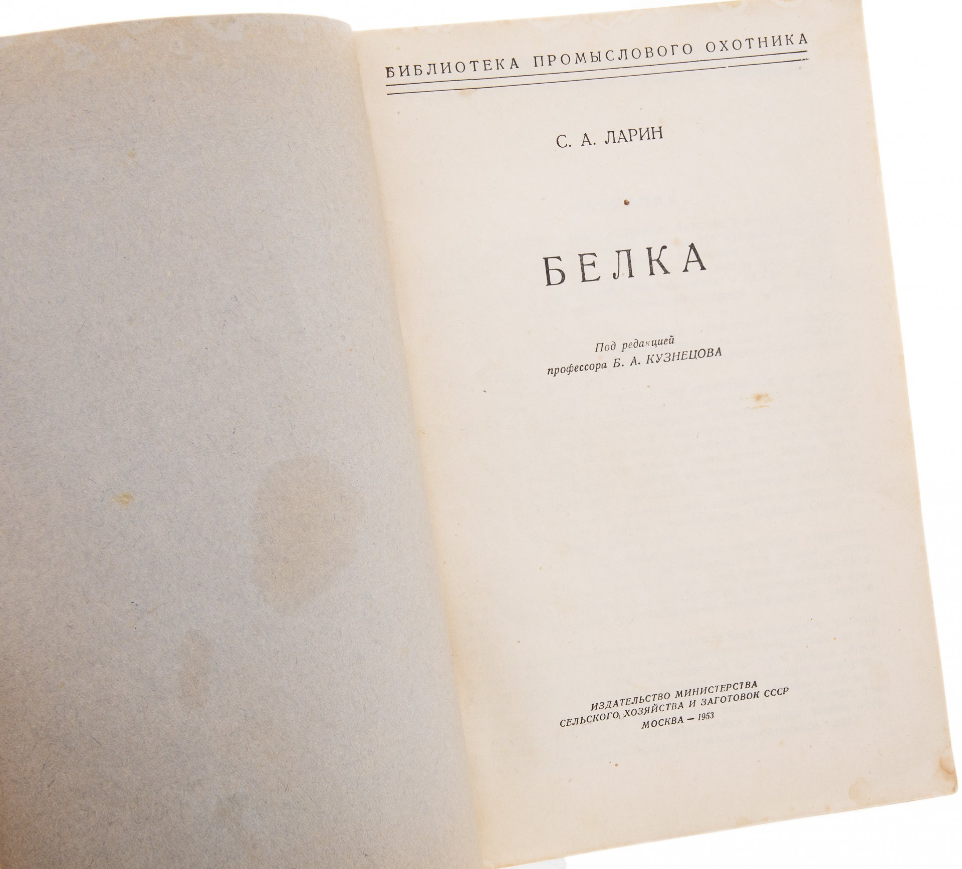 Ларин С.А. "Белка", бумага, печать, Издательство министерства сельского хозяйства, СССР, 1953 г.