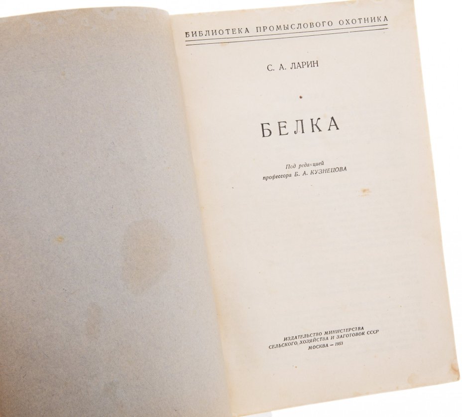 Ларин С.А. "Белка", бумага, печать, Издательство министерства сельского хозяйства, СССР, 1953 г.