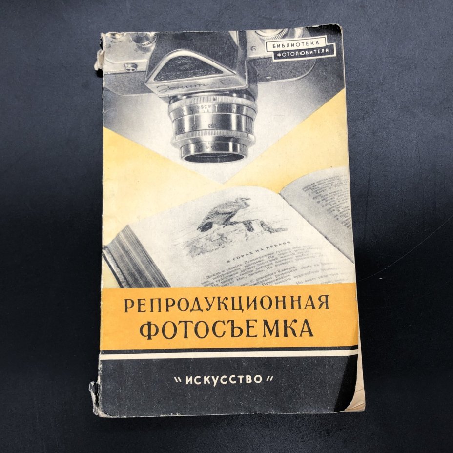 Книга "Репродукционная фотосъемка" И. Б. Миненков, Издательство «Искусство»