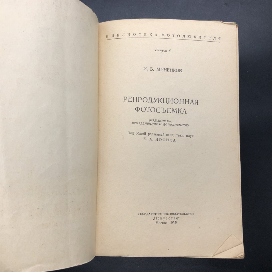 Книга "Репродукционная фотосъемка" И. Б. Миненков, Издательство «Искусство»