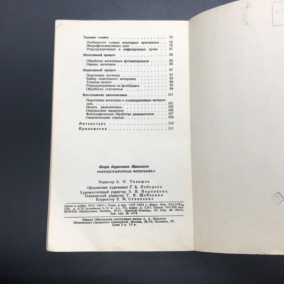 Книга "Репродукционная фотосъемка" И. Б. Миненков, Издательство «Искусство»