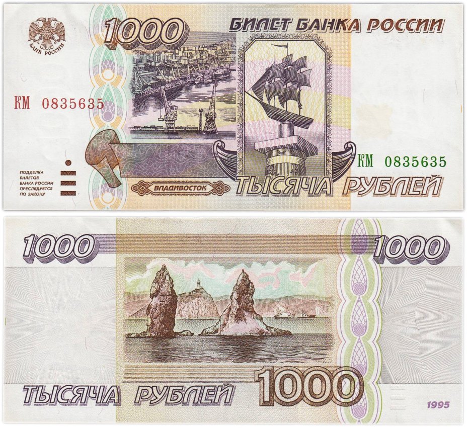 1000 рублей 1995 серия КМ