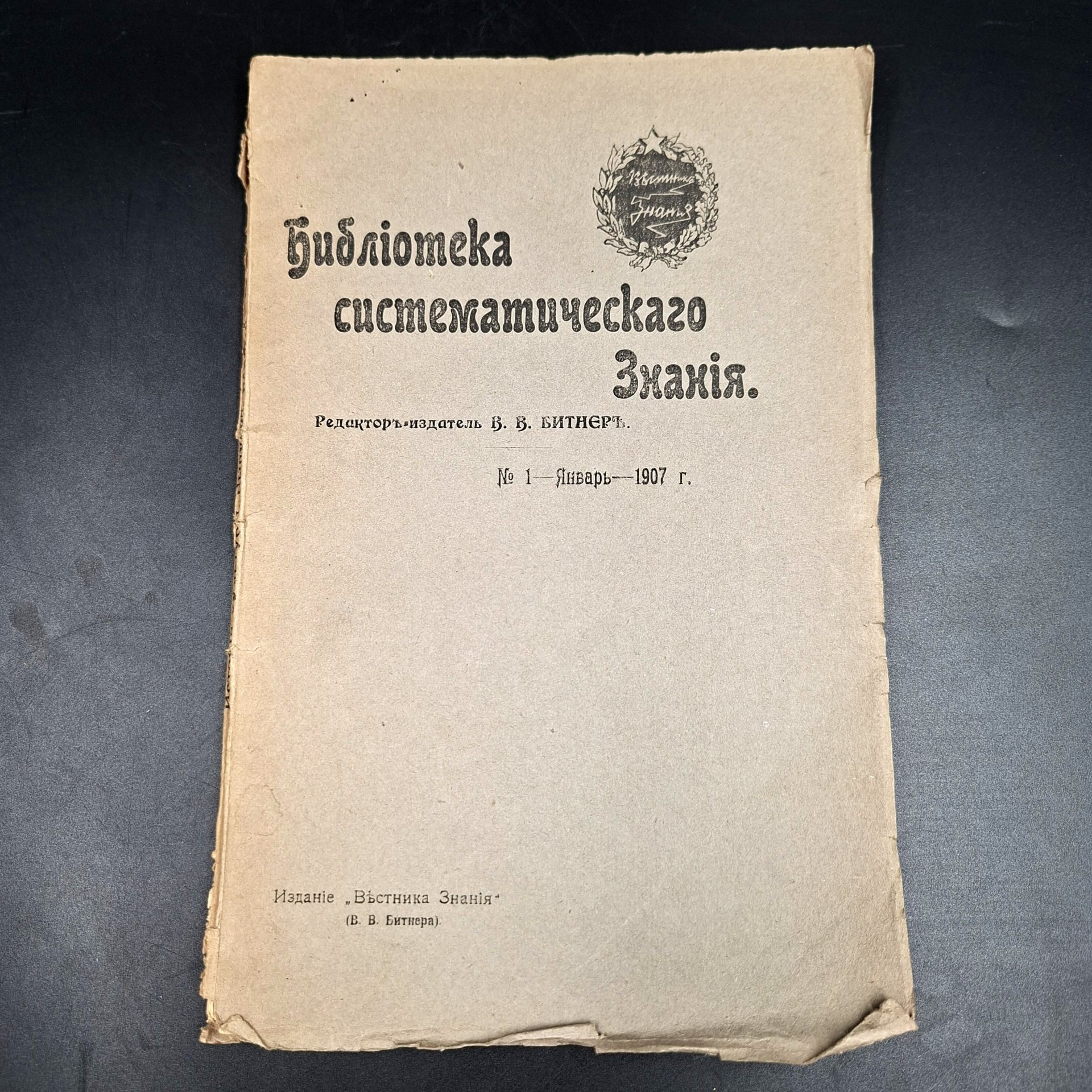 Журнал "Библиотека систематического знания", под ред. В.В. Битнера, №1 (январь), бумага, печать, Российская империя, 1907 г.