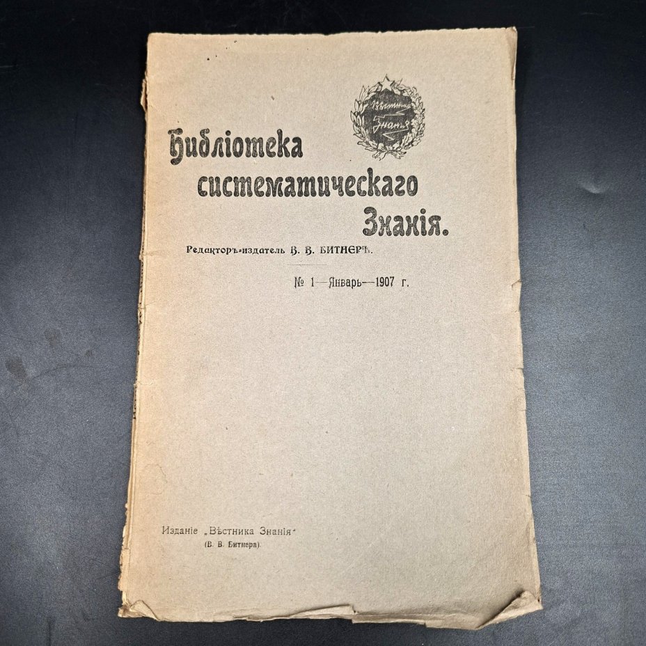 Журнал "Библиотека систематического знания", под ред. В.В. Битнера, №1 (январь), бумага, печать, Российская империя, 1907 г.