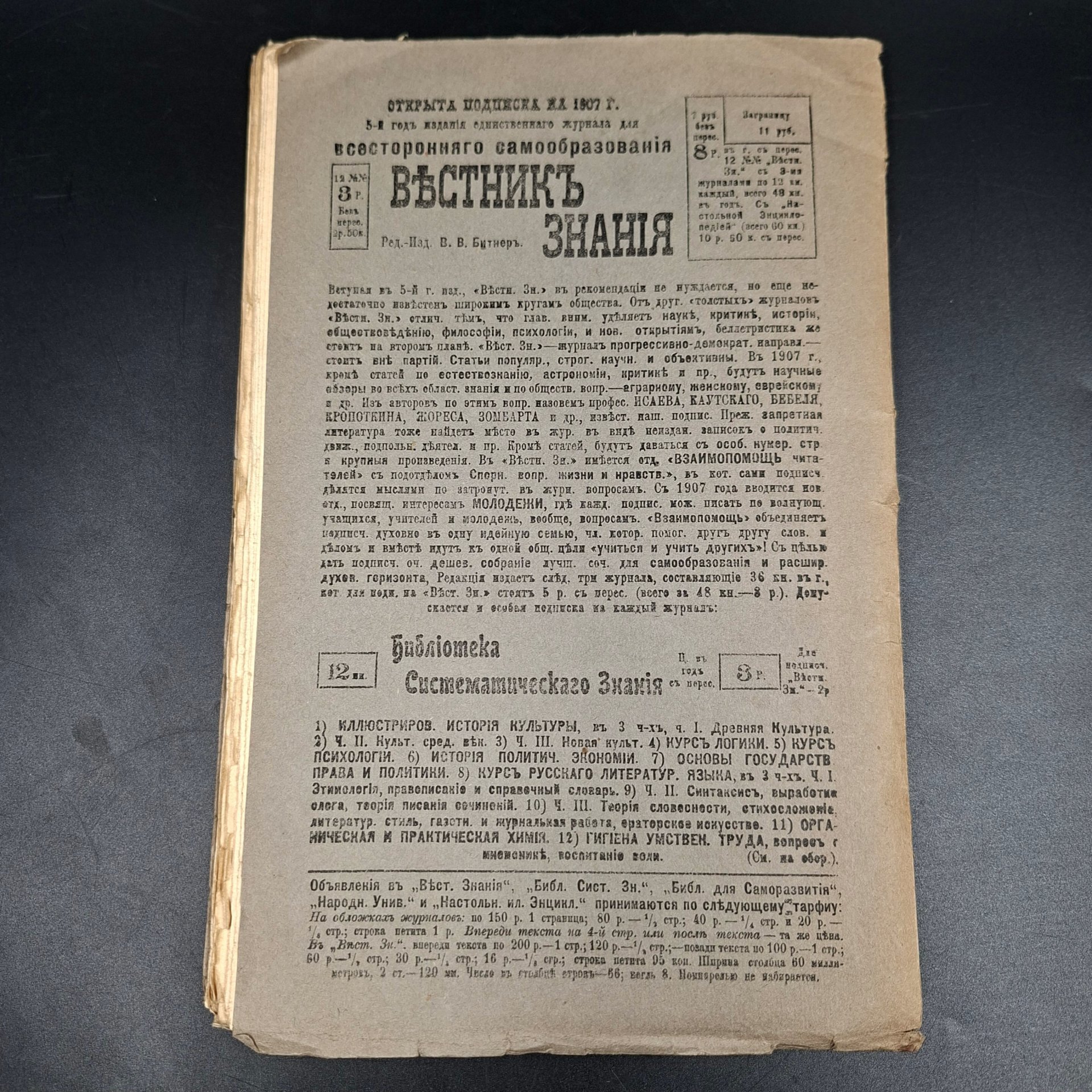 Журнал "Библиотека систематического знания", под ред. В.В. Битнера, №1 (январь), бумага, печать, Российская империя, 1907 г.