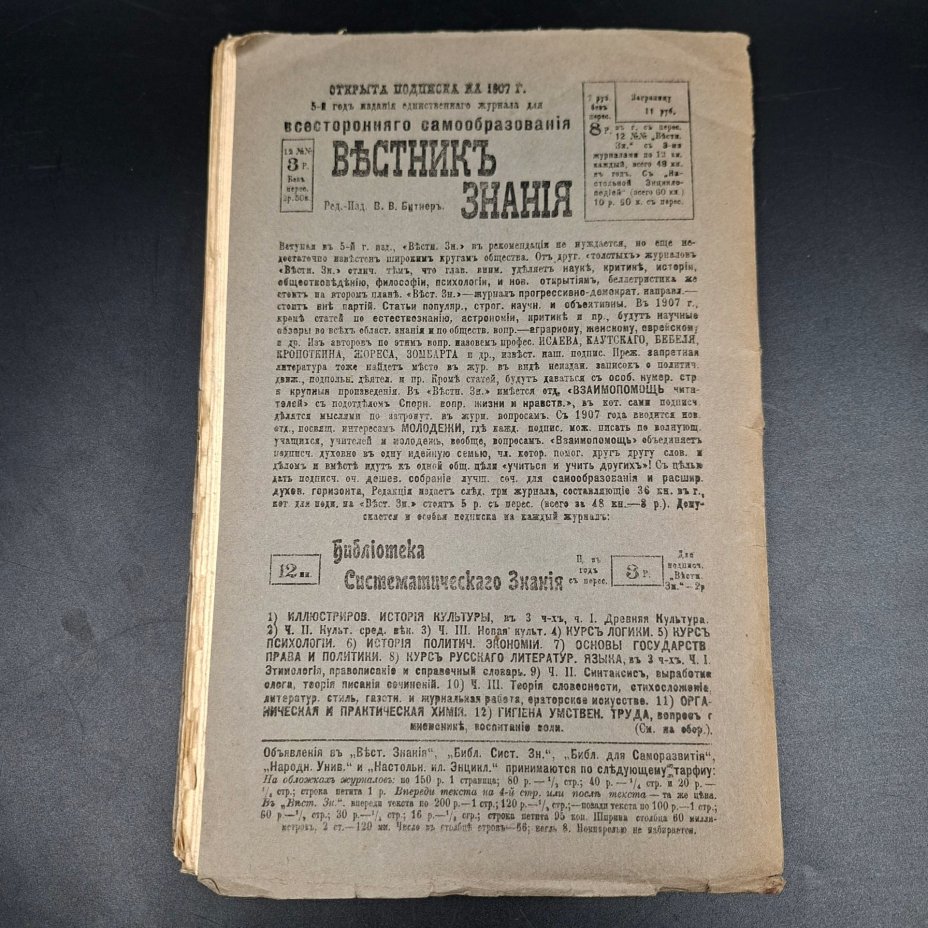 Журнал "Библиотека систематического знания", под ред. В.В. Битнера, №1 (январь)