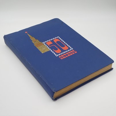 Альбом марок "50 лет октября" с различными марками (более 100 шт.)