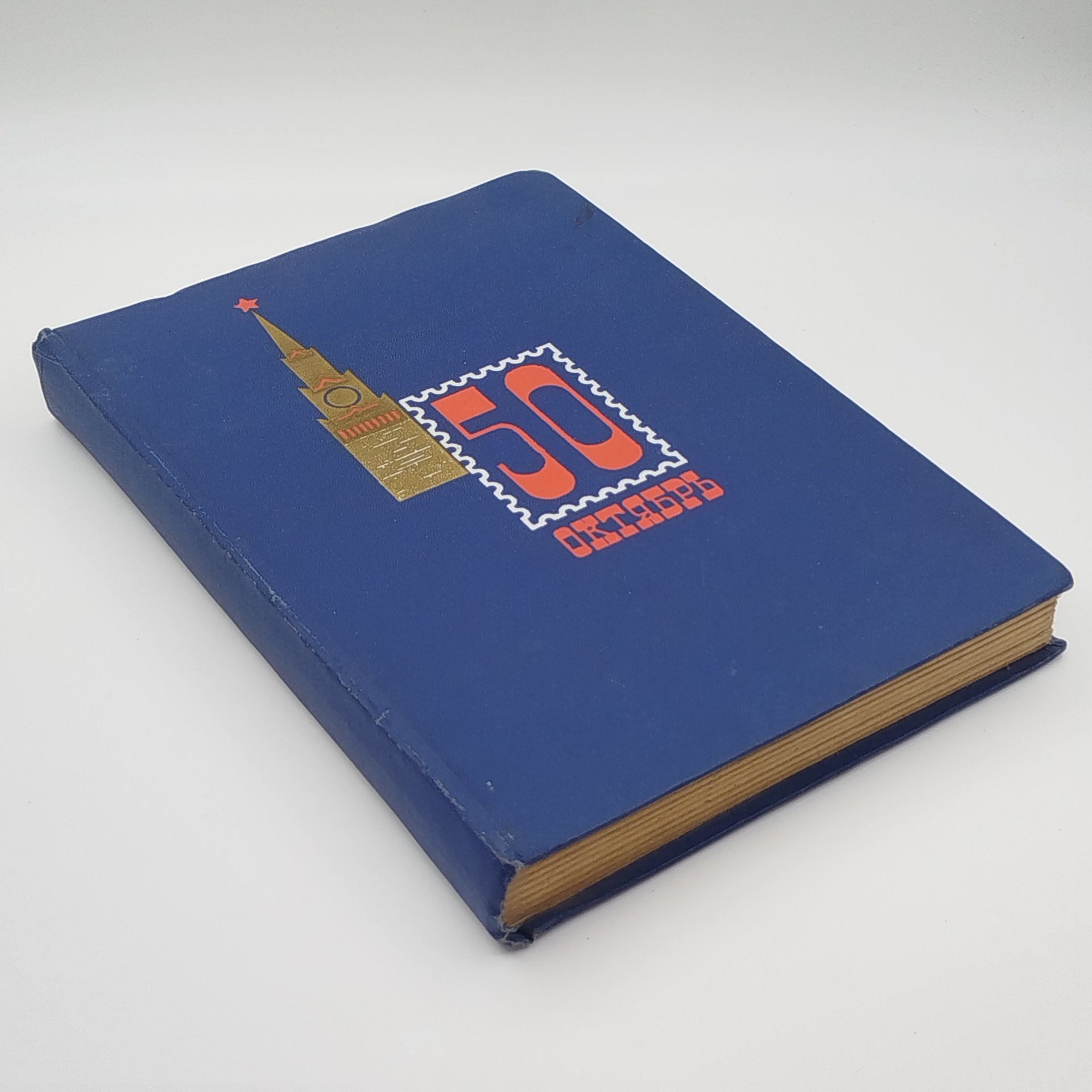 Альбом марок "50 лет октября" с различными марками (более 100 шт.)