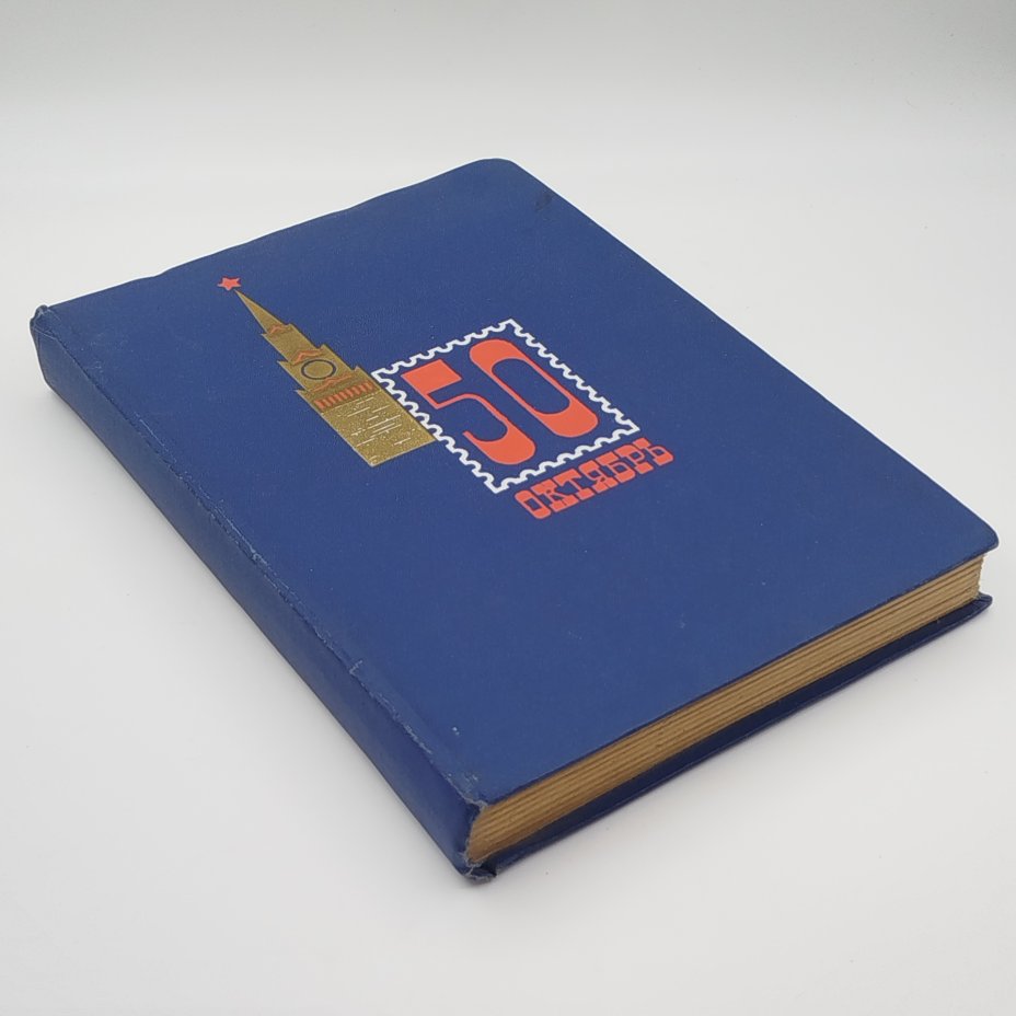 Альбом марок "50 лет октября" с различными марками (более 100 шт.)