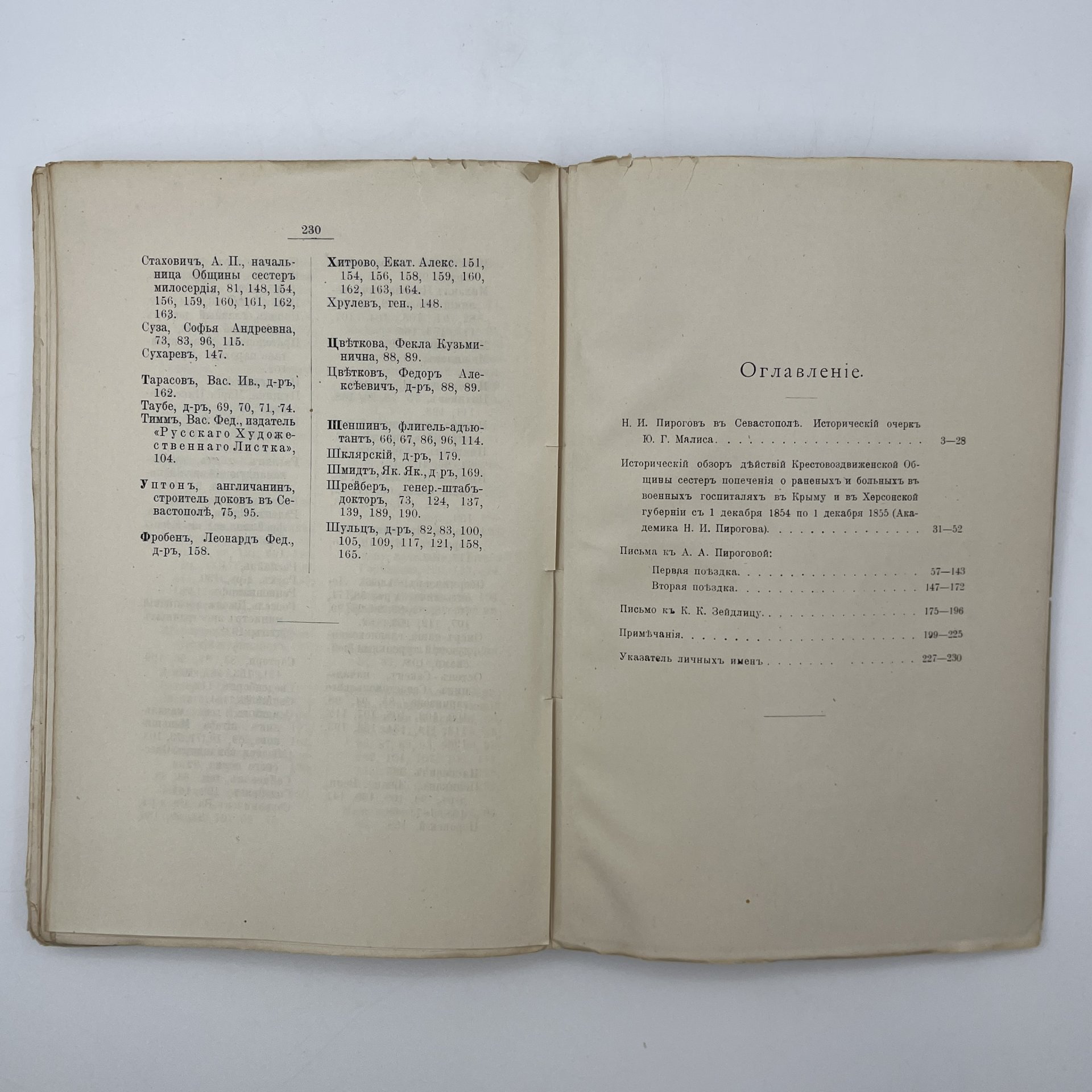 Книга "Севастопольские письма Н.И. Пирогова", под ред. Ю.Г. Малиса