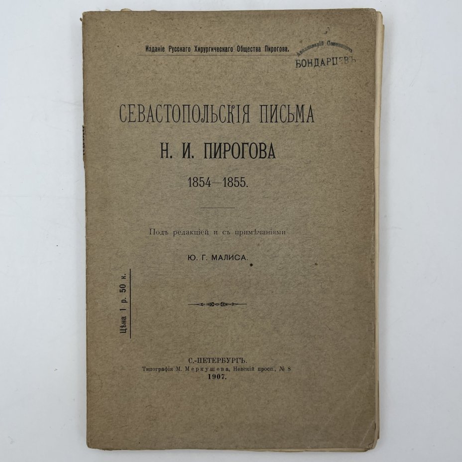 Книга "Севастопольские письма Н.И. Пирогова", под ред. Ю.Г. Малиса, Типография М.Л. Меркушева