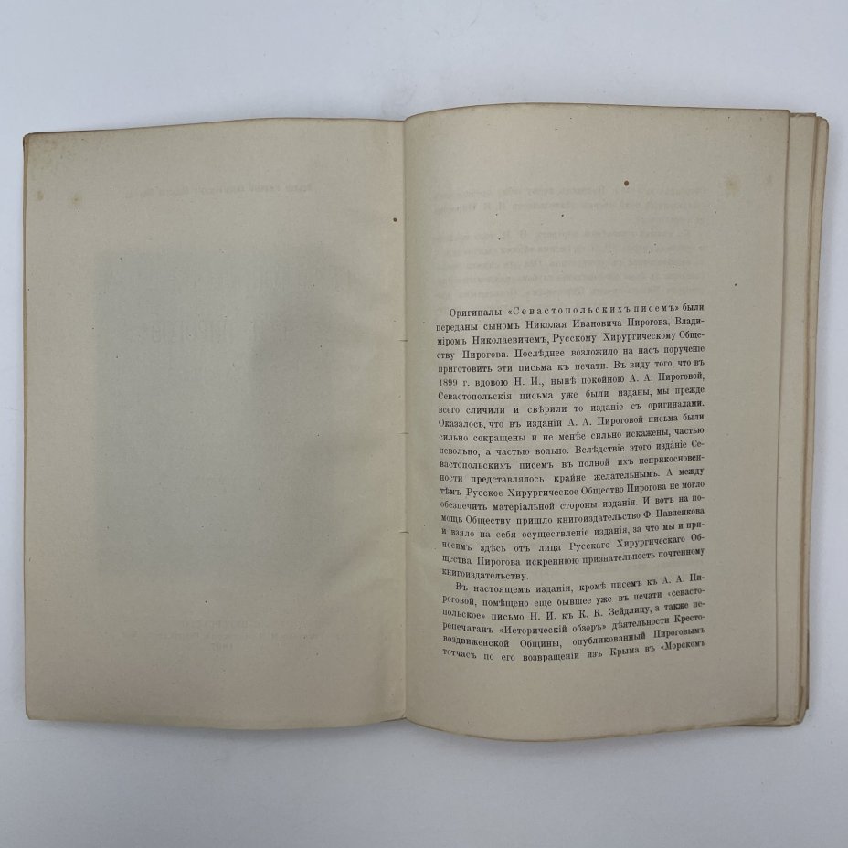 Книга "Севастопольские письма Н.И. Пирогова", под ред. Ю.Г. Малиса, Типография М.Л. Меркушева