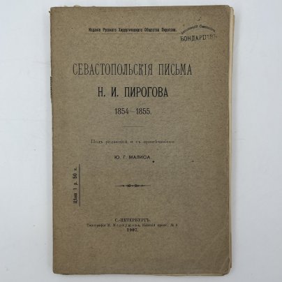Книга "Севастопольские письма Н.И. Пирогова", под ред. Ю.Г. Малиса, Типография М.Л. Меркушева