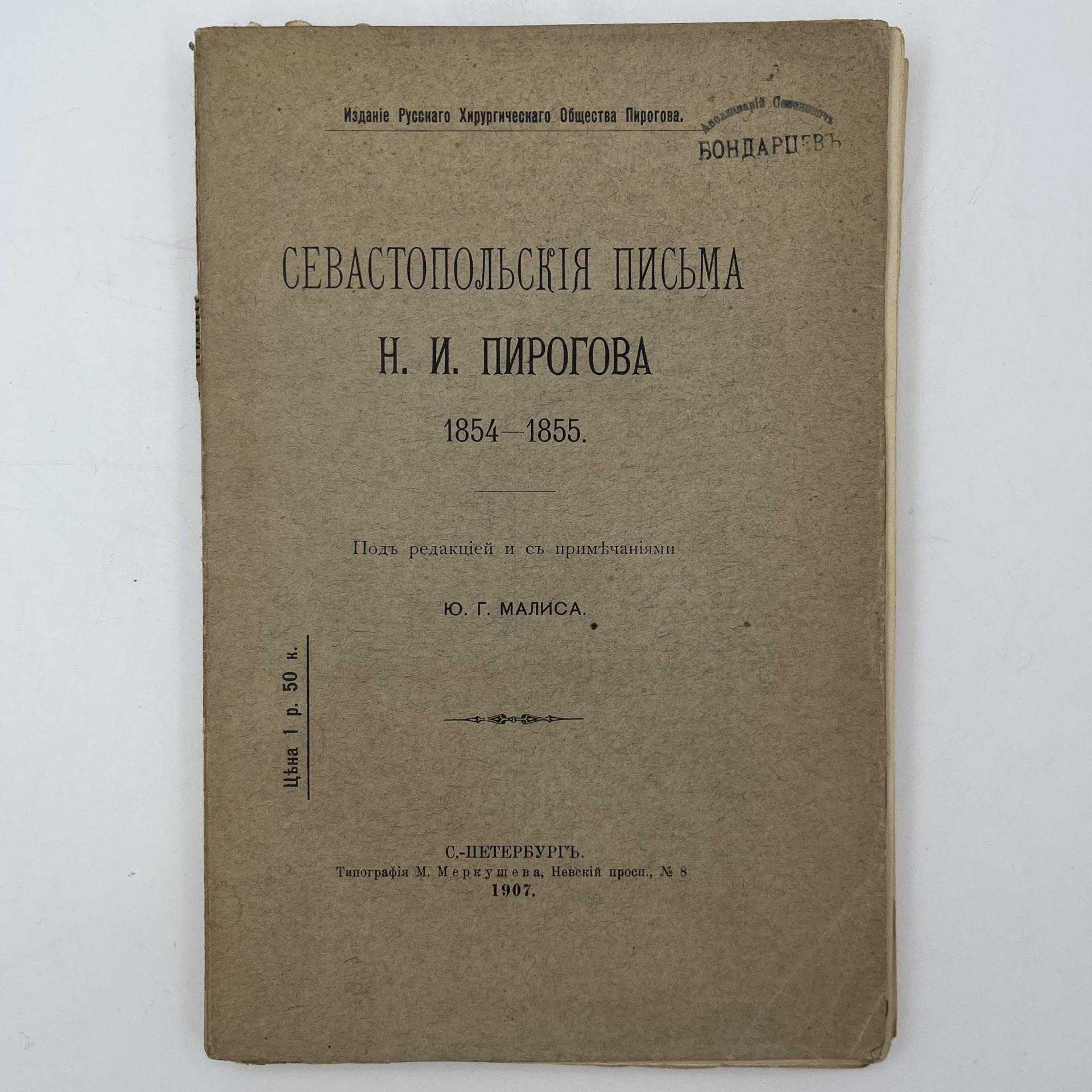 Книга "Севастопольские письма Н.И. Пирогова", под ред. Ю.Г. Малиса, Типография М.Л. Меркушева