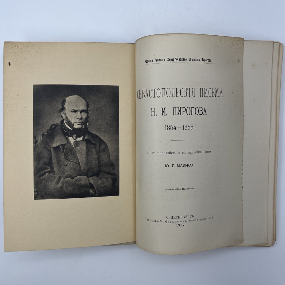 Книга "Севастопольские письма Н.И. Пирогова", под ред. Ю.Г. Малиса, Типография М.Л. Меркушева