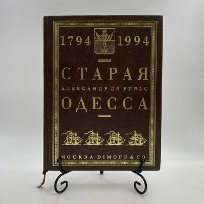 Книга "Старая Одесса" (репринтное издание), Александр Де Рибас