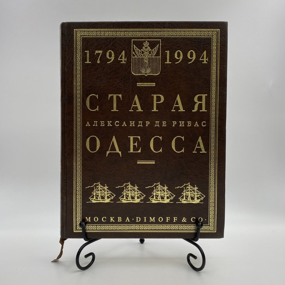 Книга "Старая Одесса" (репринтное издание), Александр Де Рибас