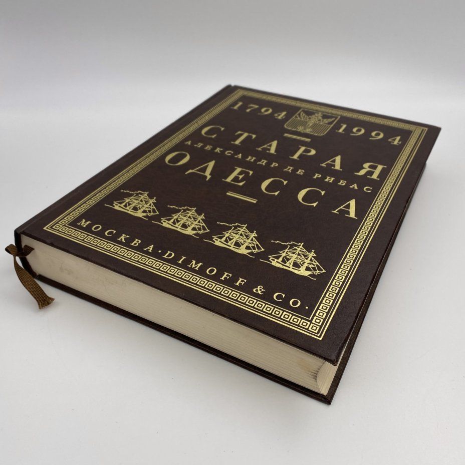 Книга "Старая Одесса" (репринтное издание), Александр Де Рибас