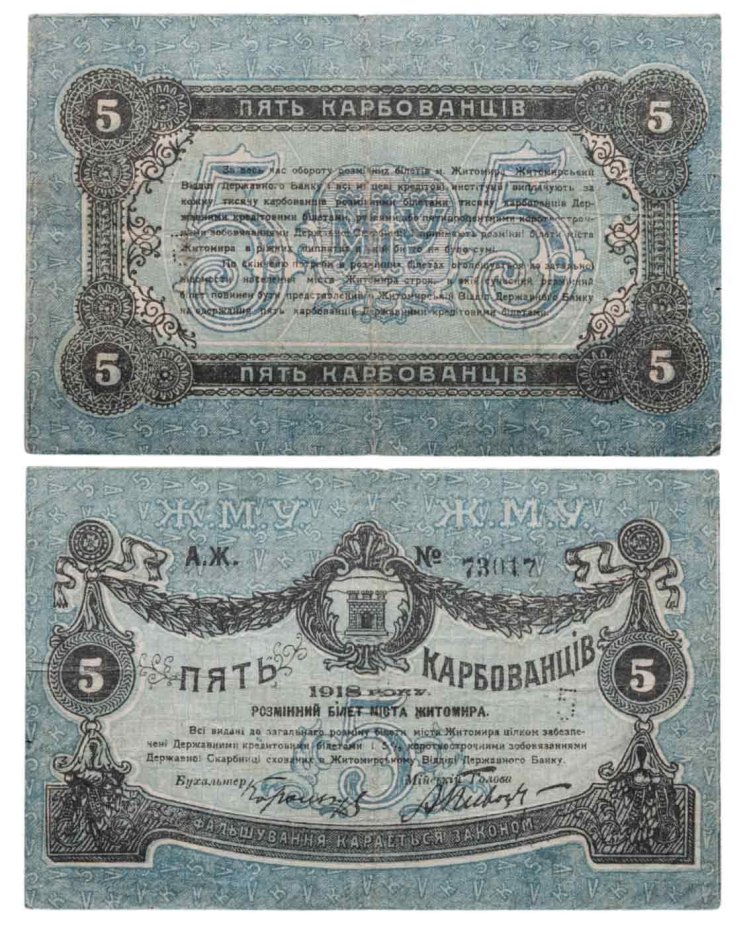 Житомир 5 карбованцев 1918 с перфорацией "5"