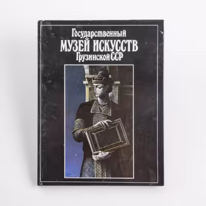 Саникидзе Т.Е. "Государственный музей искусств Грузинской ССР", Издательство «Советский художник»