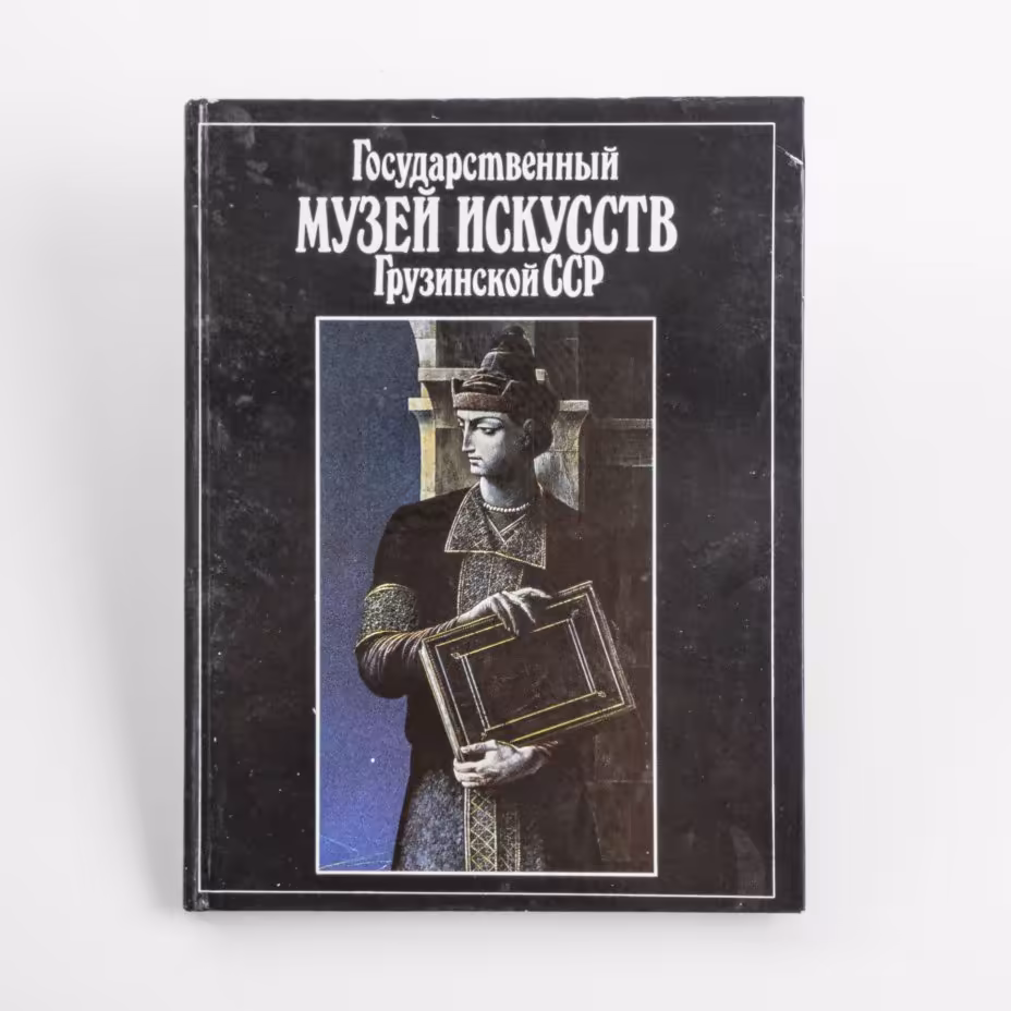 Саникидзе Т.Е. "Государственный музей искусств Грузинской ССР", Издательство «Советский художник»