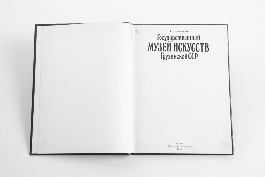 Саникидзе Т.Е. "Государственный музей искусств Грузинской ССР", Издательство «Советский художник»