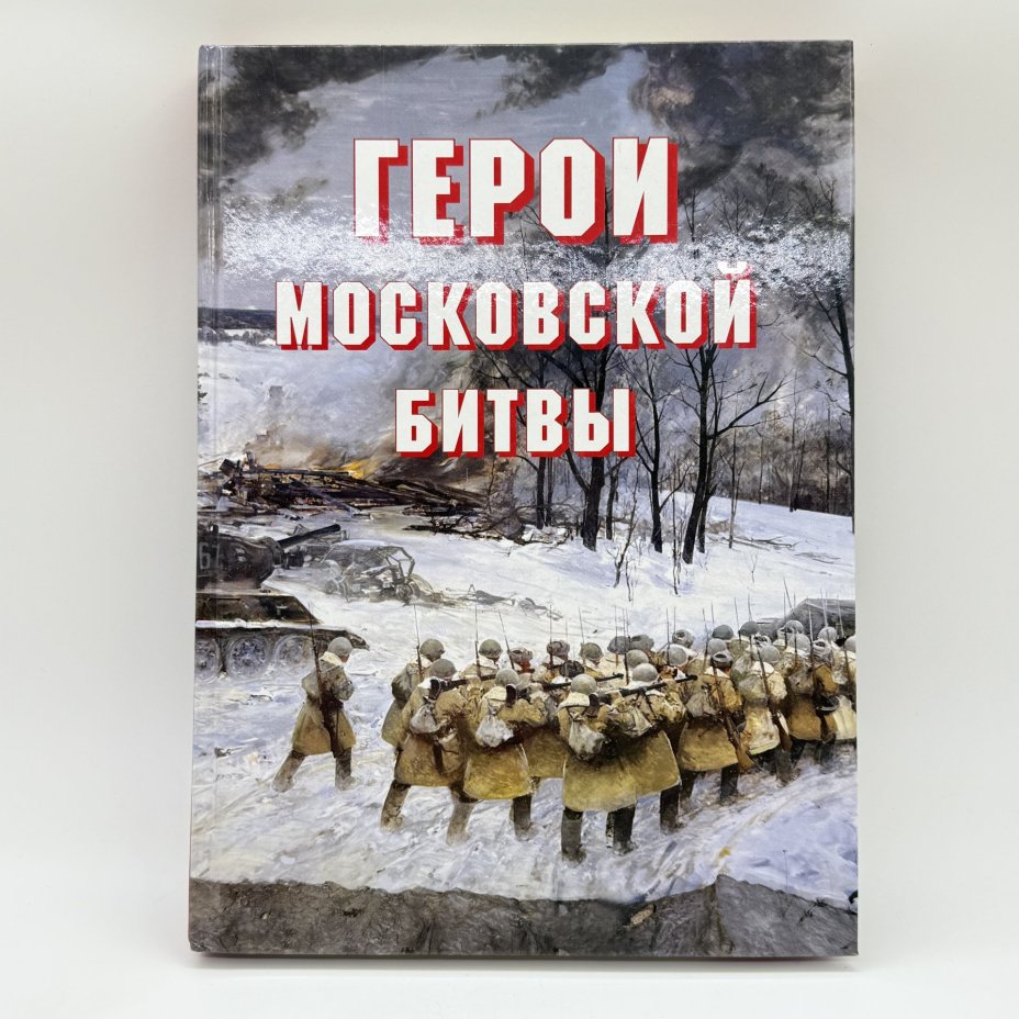 Альбом-справочник "Герои Московской битвы", Докучаев А.И., Армпресс